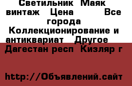 Светильник “Маяк“ винтаж › Цена ­ 350 - Все города Коллекционирование и антиквариат » Другое   . Дагестан респ.,Кизляр г.